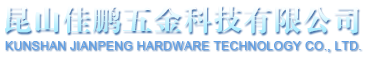 昆山佳鵬精密五金